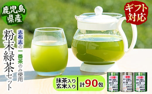 ギフト対応】 粉末緑茶 お手軽簡単 スティックセット a3-139 - 鹿児島