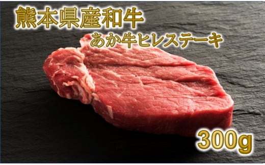 熊本県産 くまもとあか牛 ヒレステーキ【360g （120g×3パック