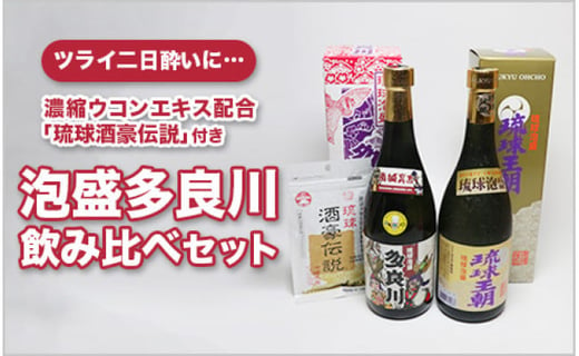 琉球泡盛多良川飲み比べセット 琉球酒豪伝説付き 沖縄県南城市 ふるさと納税 ふるさとチョイス