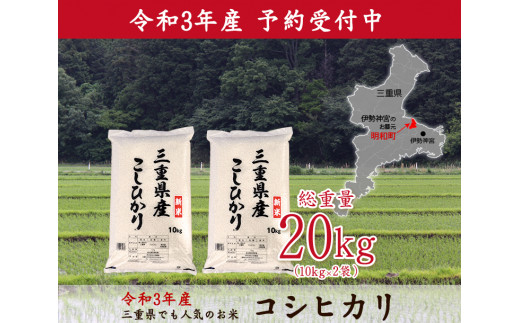 D22令和3年三重県産コシヒカリkg 10kg 2袋 三重県明和町 ふるさと納税 ふるさとチョイス