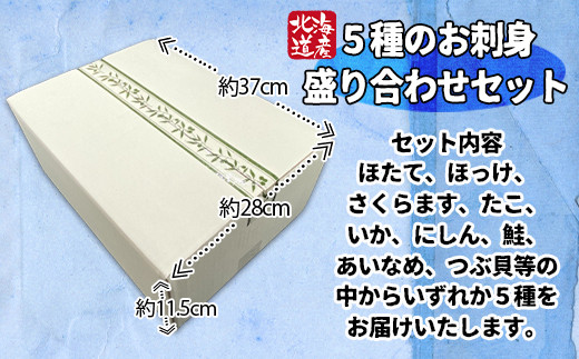 真空冷凍 北海道産 旬のお刺身 5種 盛り合わせセット 約5g 約4 5人前 海鮮 冷凍 ほたて さくらます ほっけ いか たこ にしん つぶ貝 等 北海道鹿部町 ふるさと納税 ふるさとチョイス