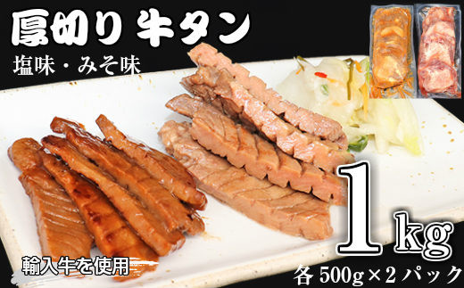 たっぷり 牛タン 1kg 塩味 みそ味 各500g 726 岩手県花巻市 ふるさと納税 ふるさとチョイス