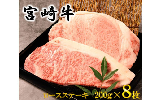 100-01　宮崎牛ロースステーキ1.6kg（200ｇ×8枚）