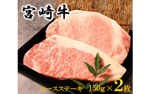 20-06　宮崎牛ロースステーキ（150ｇ×2枚）