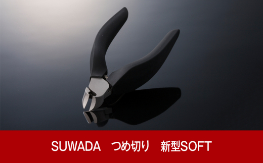 [SUWADA（スワダ）] 滑りにくく 軽い力で切れる 新型 つめ切り ソフト 燕三条製 [諏訪田製作所]【021P001】