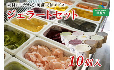 ★素材にこだわる★阿蘇天然アイス10種のジェラートセット(Ver2)