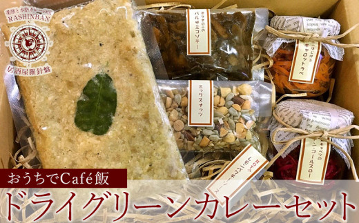 おうちでcafe飯 ドライグリーンカレーセット 沖縄県沖縄市 ふるさと納税 ふるさとチョイス