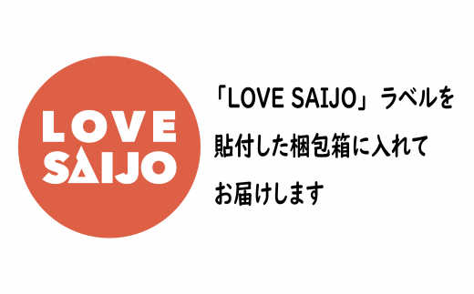 西条の銘酒】LOVE SAIJOコラボセット - 愛媛県西条市｜ふるさと