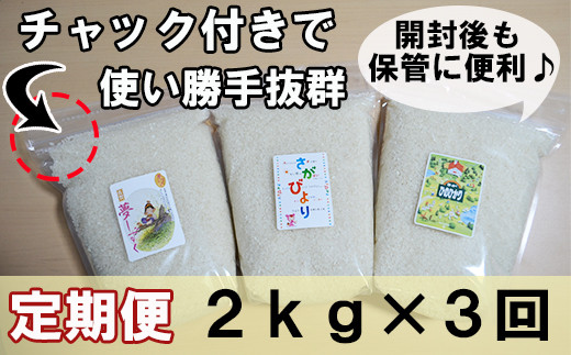 B 399 佐賀米食べ比べセット2kg 3回定期便 保存に便利なチャック付き 佐賀県鹿島市 ふるさと納税 ふるさとチョイス