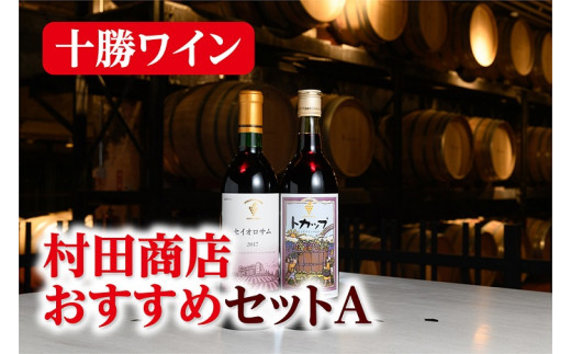 A002-1-1 ｢十勝ワイン｣ 村田商店おすすめセットA