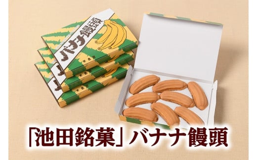 北海道　「池田銘菓」バナナ饅頭【P036-1-2】 