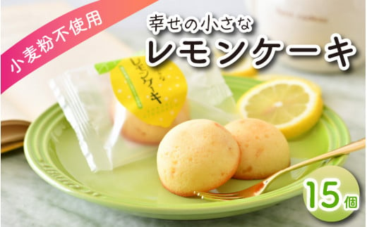 [009-a008] 幸せの小さな レモンケーキ 15個【小麦粉不使用】