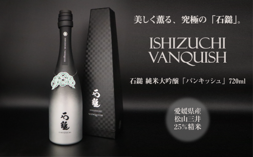 石鎚酒造「石鎚～VANQUISH～」純米大吟醸720ml