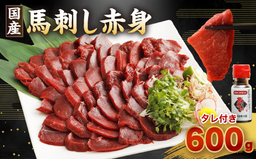 国産 馬刺し 赤身 約600g 約100g×6 馬刺しのたれ付き
