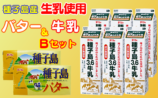 種子島産の生乳のみで作られた、バター×2箱と牛乳×6本のセットです。