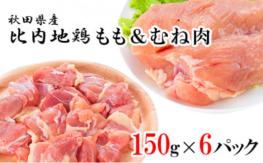 定期便 日本三大美味鶏 比内地鶏 切り身 900g×3ヶ月(150g×6袋 地鶏)