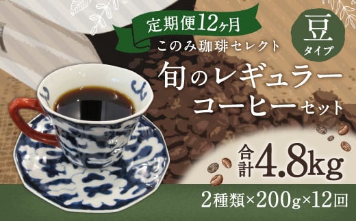 12ヶ月 定期便 レギュラー コーヒー 200g×2種 豆タイプ 258409 - 福岡県直方市