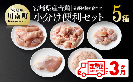 宮崎県産若鶏普段使い便利セット（各部位の詰め合わせ）３カ月定期便