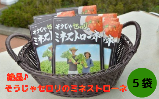 絶品♪そうじゃセロリのミネストローネ〔5袋〕014-005 1319532 - 岡山県総社市