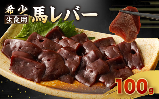 希少 生食用 馬レバー 100g 真空パック レバ刺し