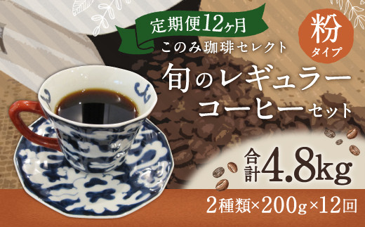 12ヶ月定期便 レギュラーコーヒー 200g×2種 粉タイプ