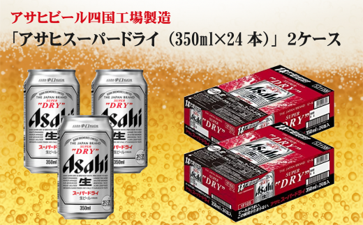 アサヒビール四国工場製造 アサヒ スーパードライ 350ml 2ケース 愛媛県西条市 ふるさと納税 ふるさとチョイス