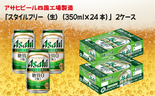 アサヒビール四国工場製造 スタイルフリー 生 350ml 2ケース 愛媛県西条市 ふるさと納税 ふるさとチョイス