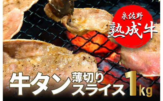 010B334 氷温(R)熟成牛 牛タン薄切りスライス1㎏