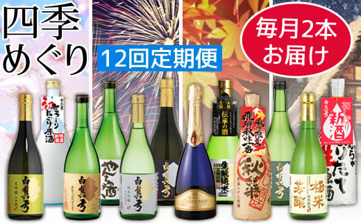 日本酒 定期便 白真弓 四季めぐり(中びん)