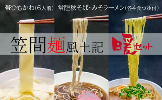 笠間麺風土記　暖　生麺３種類入り　14食セット 436130 - 茨城県笠間市