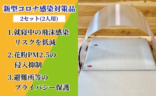 コロナ感染対策寝具キット(ヘッドルーム)2セット 362230 - 千葉県柏市