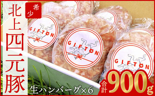 【 定期便 12か月 】手ごね 生ハンバーグ 150g ×6個 (合計 900g )【 岩手 四元豚 】GIFTON ハンバーグ 冷凍 総菜 国産 豚 肉 加工品 岩手県 北上市 O0110