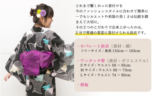 3分で着られる 黒地千鳥柄セパレート浴衣 ワンタッチ帯のセット C 5102 福井県坂井市 ふるさと納税 ふるさとチョイス
