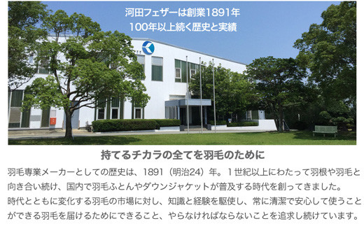 河田フェザーは創業1891年100年以上続く歴史と実績です。