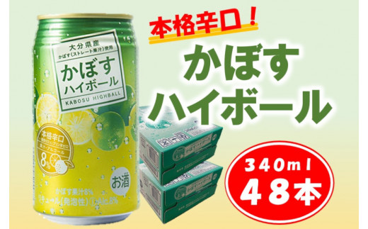 かぼすハイボール 340ml 48本 かぼす果汁 アルコール8 本格辛口 糖類 プリン体ゼロ 大分県津久見市 Au Pay ふるさと納税