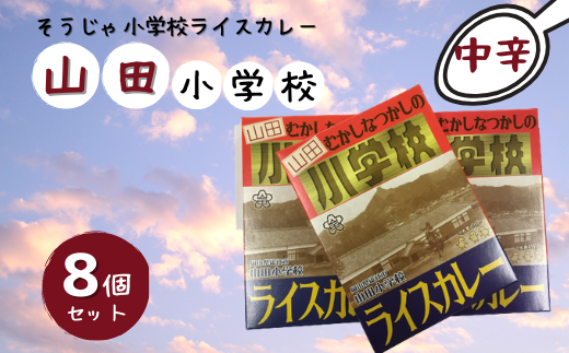 そうじゃ小学校ライスカレー(山田小学校版×8個)015-019