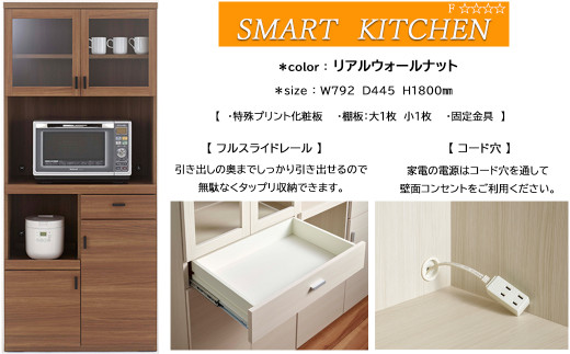 スマートキッチンボード 食器棚 キッチン収納 木目 SKA-81R / SKD-81R