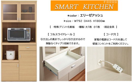 スマートキッチンボード 食器棚 キッチン収納 木目 SKA-81R / SKD-81R