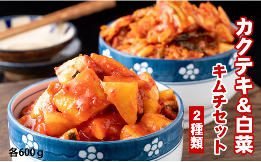 甘辛キムチセット（カクテキ＆白菜）やまとフーズ 漬物セット 958020 - 佐賀県小城市
