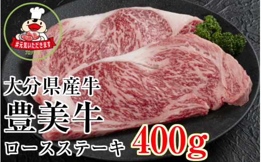 【期間限定】大分県産牛(豊美牛)ロースステーキ400g