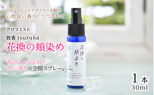 052 B001 敦香 Tsuruka 花換の頬染め アロマミスト 1本 30ml ハーブティー2袋 1袋2g 5ティーバッグ入り セット 福井県敦賀市 ふるさと納税 ふるさとチョイス