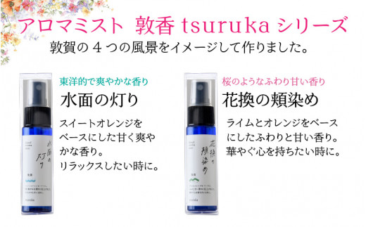 052 A001 アロマブレンドデザイナーお勧め アロマミスト 敦香 Tsuruka 花換の頬染め 1本30ml 福井県敦賀市 ふるさと納税 ふるさとチョイス