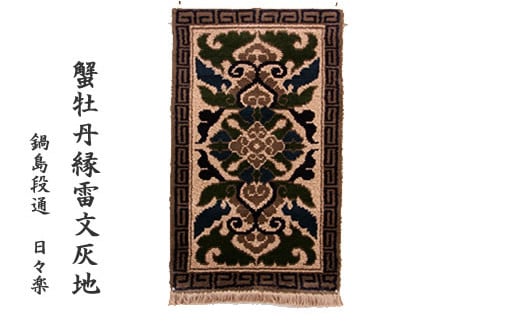 鍋島緞通(だんつう)蟹牡丹縁雷文灰地(玄関マット100㎝×60㎝)日本最古の絨毯