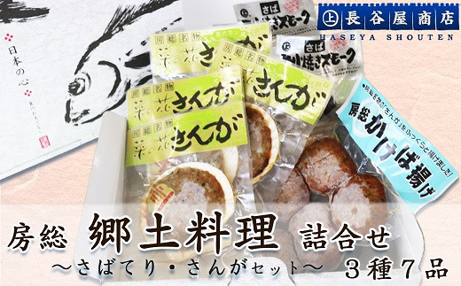 1 140 長谷屋商店 房総郷土料理 さばてり さんがセット 3種7品 千葉県鴨川市 ふるさと納税 ふるさとチョイス