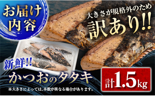 ≪訳あり≫規格外!!新鮮かつおのタタキ(計1.5kg) 魚 魚介 鰹 国産