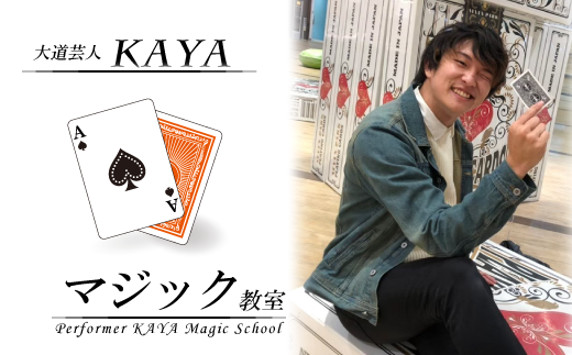 DY003【大道芸人KAYA】有名現役大道芸人直伝！ マジック教室