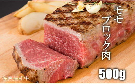 佐賀産和牛 黒毛和牛 モモブロック赤身肉（500g） 957879 - 佐賀県小城市