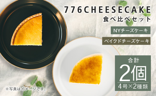 776CHEESECAKE ベイクド ニューヨーク チーズケーキ 食べ比べ セット