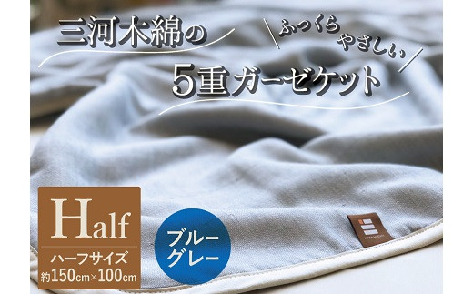 ふっくらやさしい三河木綿の5重ガーゼハーフケット ブルーグレー H036 010 愛知県碧南市 ふるさと納税 ふるさとチョイス