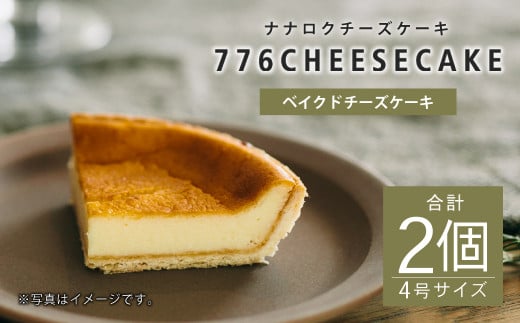 776cheesecake ベイクド チーズケーキ 合計2個 4号 冷凍 熊本県益城町 ふるさと納税 ふるさとチョイス